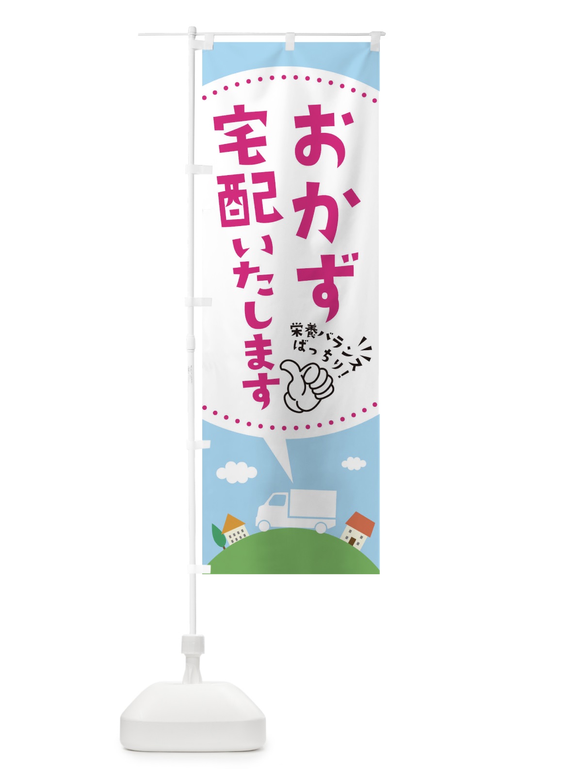 のぼり おかず宅配いたします のぼり旗 EKN9(デザイン【C】)