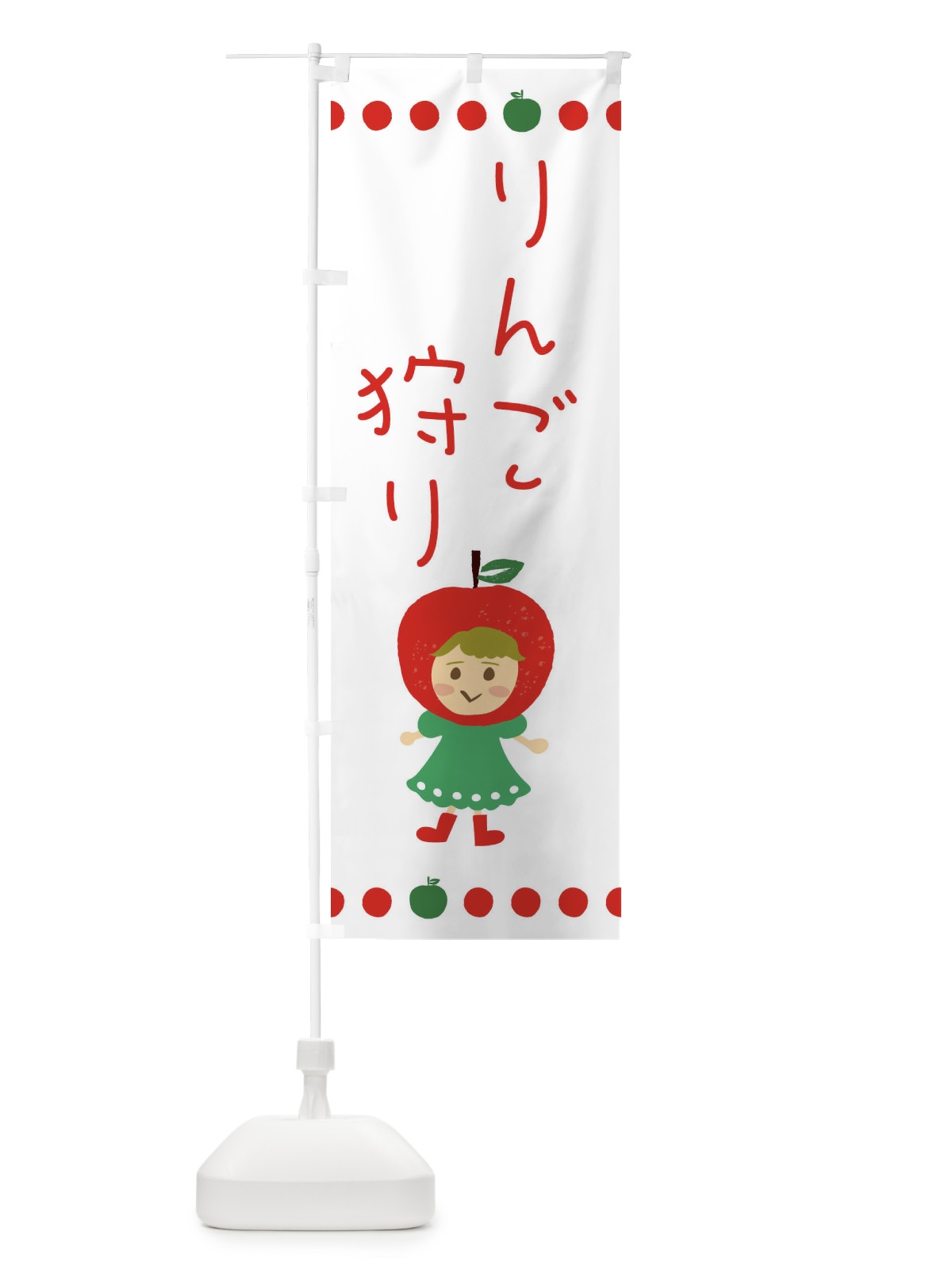 のぼり りんご・林檎狩り のぼり旗 EKNA(デザイン【A】)