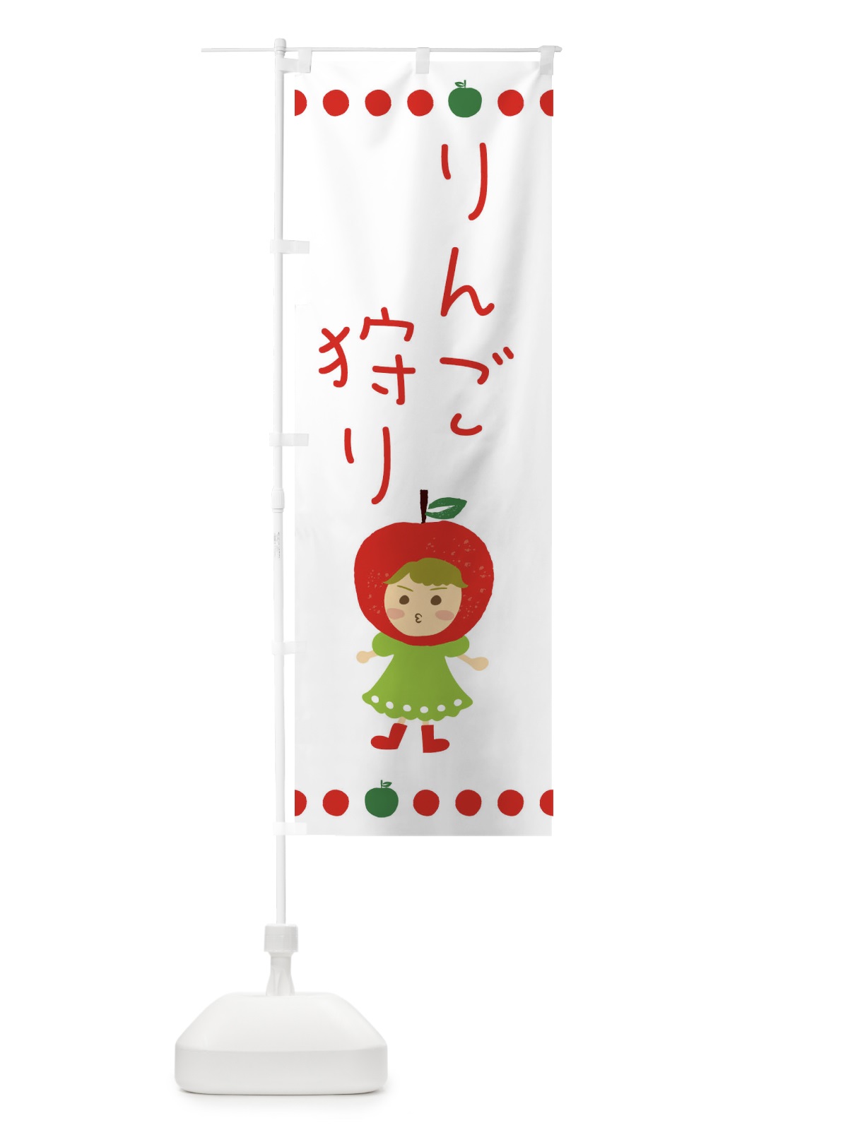 のぼり りんご・林檎狩り のぼり旗 EKNA(デザイン【C】)