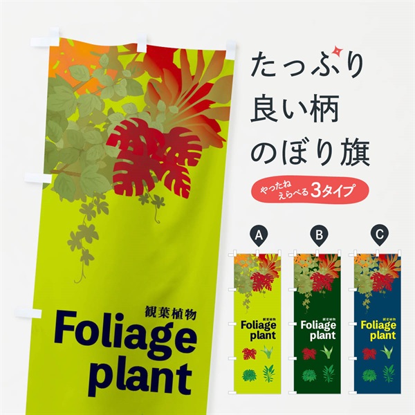 のぼり 観葉植物 のぼり旗 EKNC