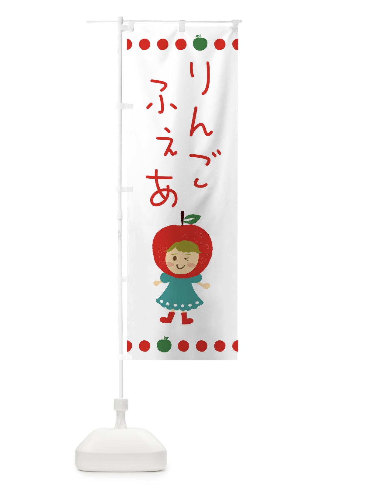 のぼり りんご・林檎フェア のぼり旗 EKNE(デザイン【B】)