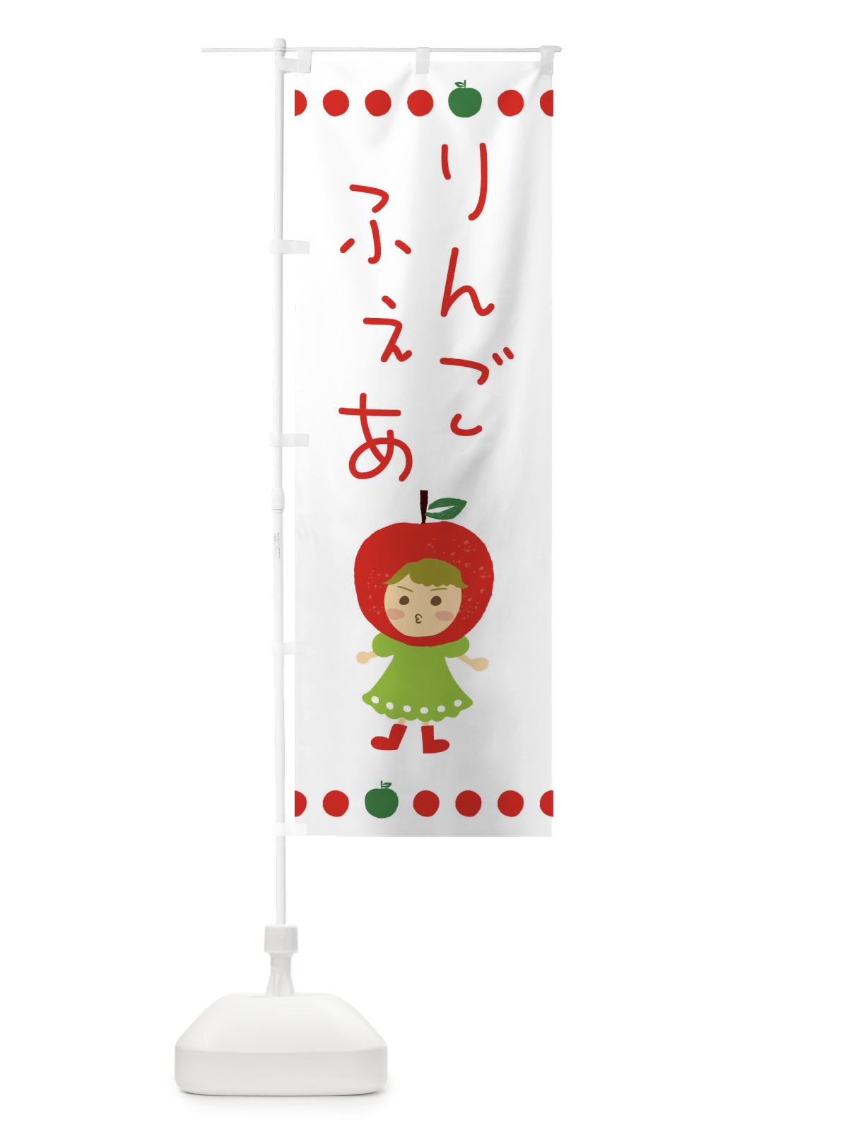のぼり りんご・林檎フェア のぼり旗 EKNE(デザイン【C】)