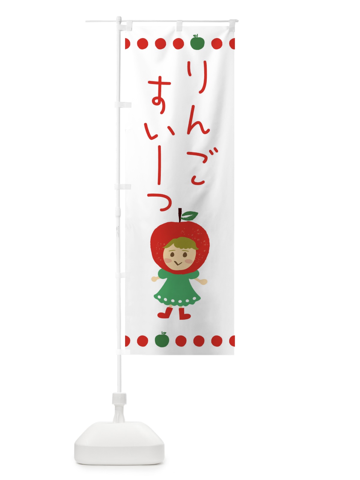 のぼり りんご・林檎・スイーツ のぼり旗 EKNF(デザイン【A】)