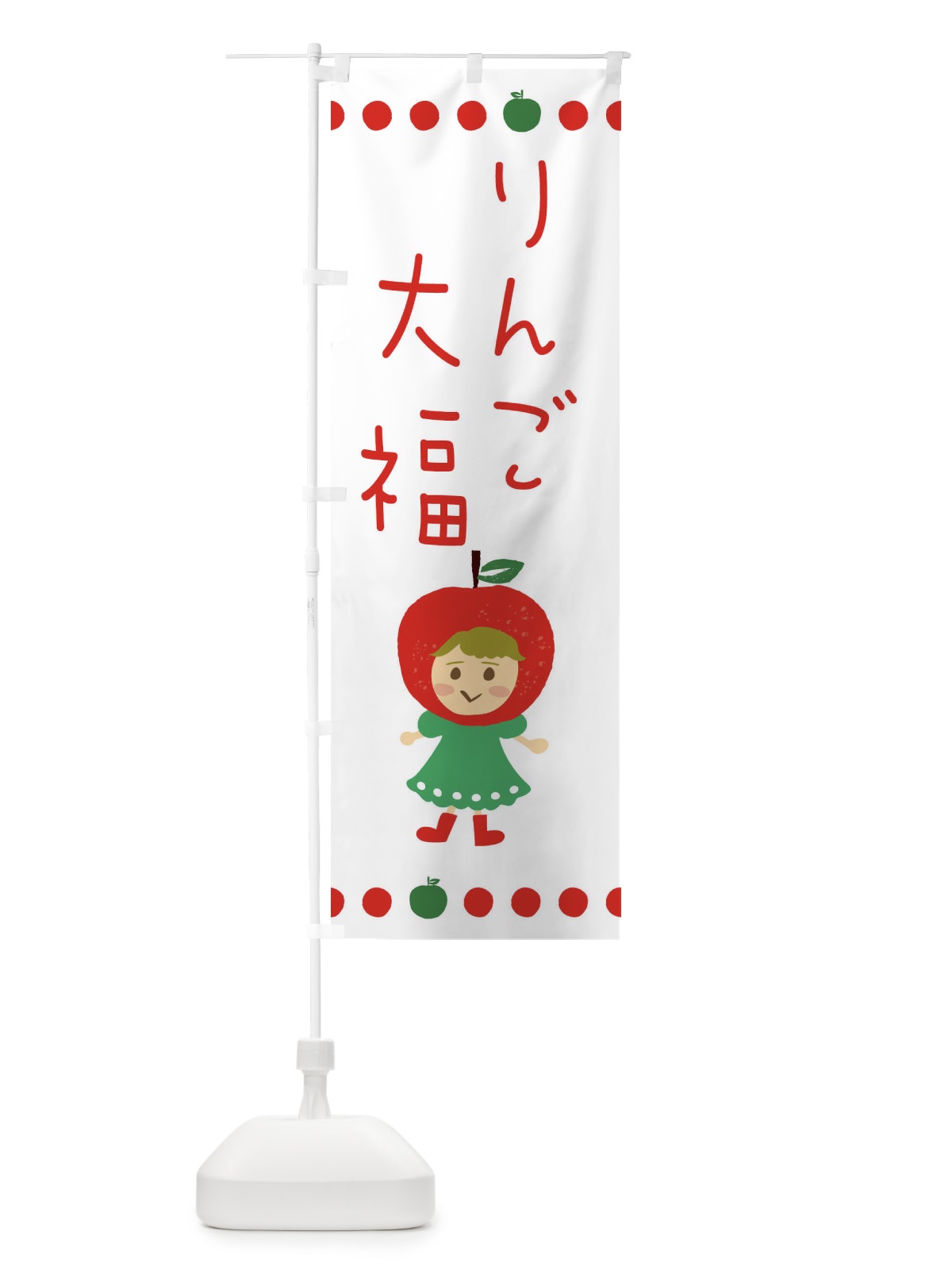 のぼり りんご・林檎大福 のぼり旗 EKNG(デザイン【A】)