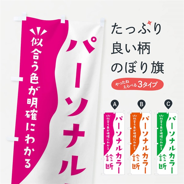 のぼり パーソナルカラー診断 のぼり旗 EKNH