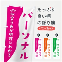 のぼり パーソナルカラー診断 のぼり旗 EKNH