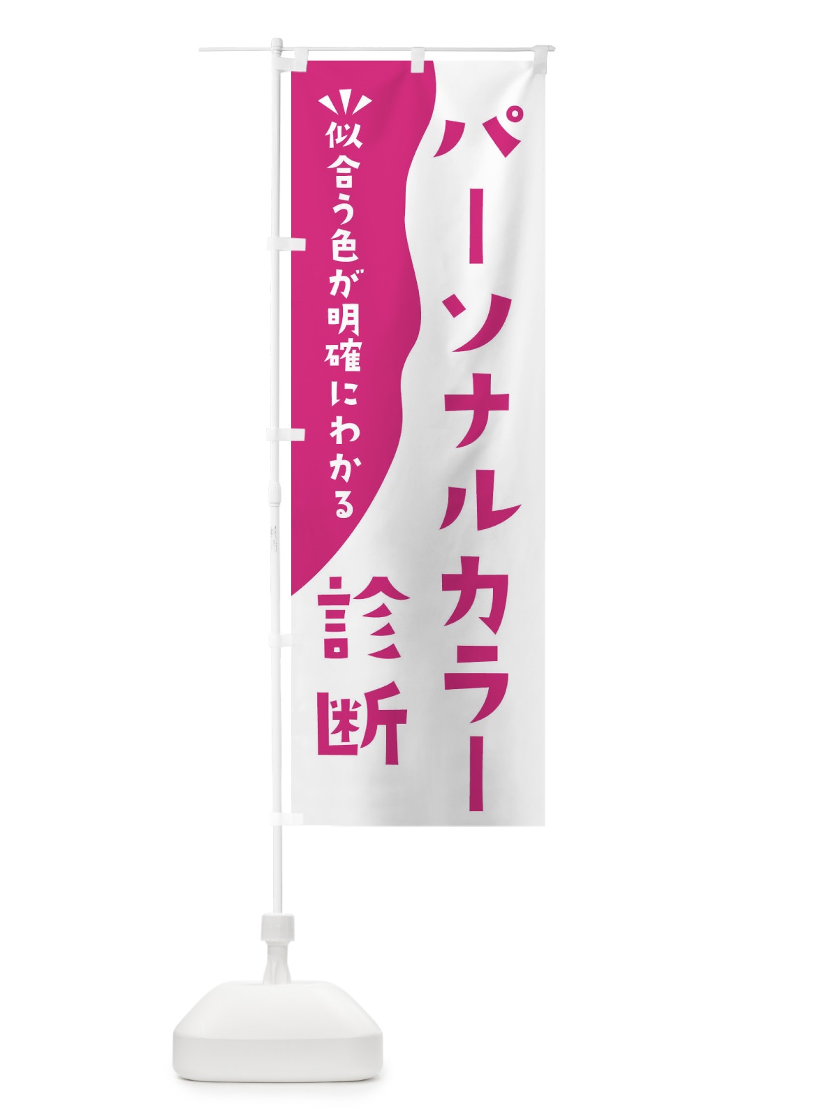 のぼり パーソナルカラー診断 のぼり旗 EKNH(デザイン【A】)
