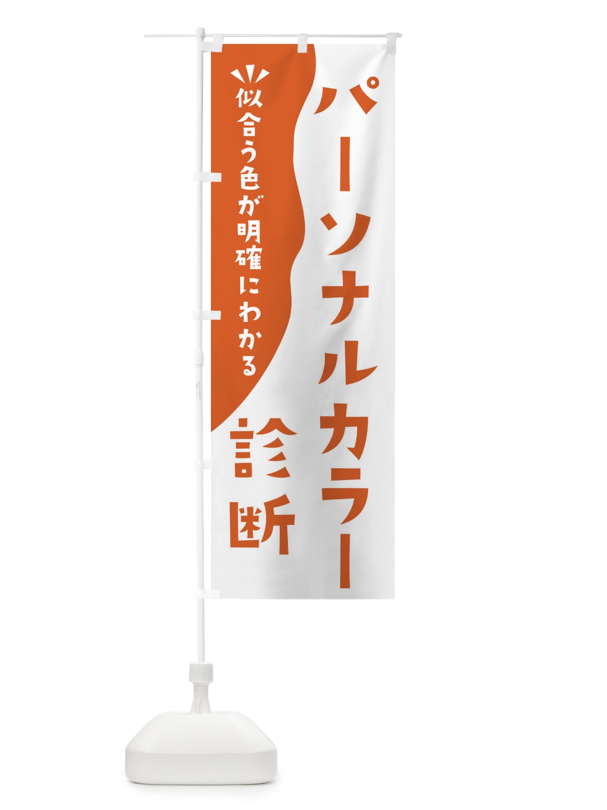 のぼり パーソナルカラー診断 のぼり旗 EKNH(デザイン【B】)