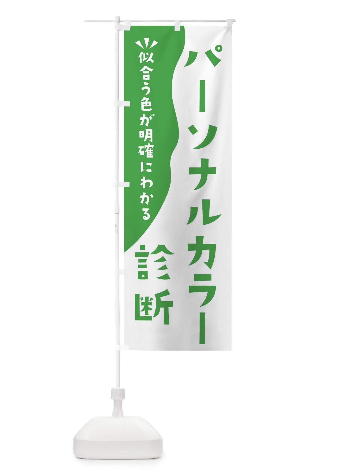 のぼり パーソナルカラー診断 のぼり旗 EKNH(デザイン【C】)
