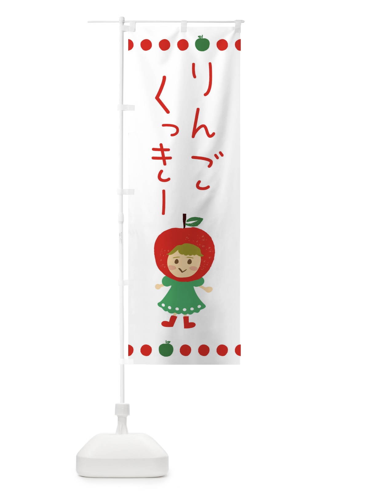 のぼり りんご・林檎クッキー のぼり旗 EKNK(デザイン【A】)
