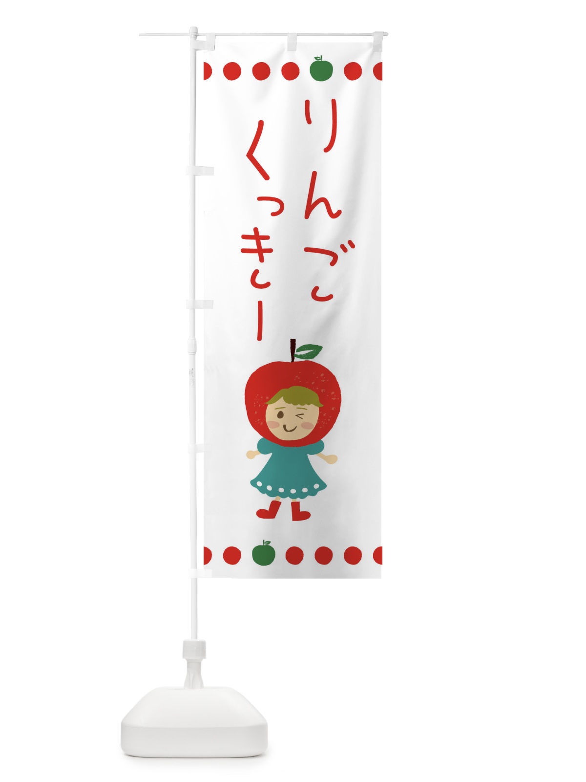 のぼり りんご・林檎クッキー のぼり旗 EKNK(デザイン【B】)