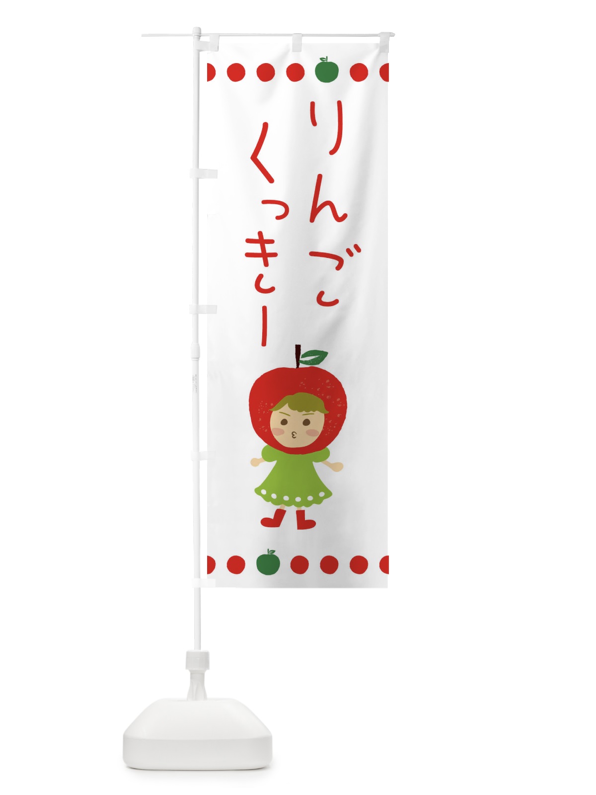 のぼり りんご・林檎クッキー のぼり旗 EKNK(デザイン【C】)