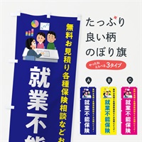 のぼり 就業不能保険 のぼり旗 EKNL