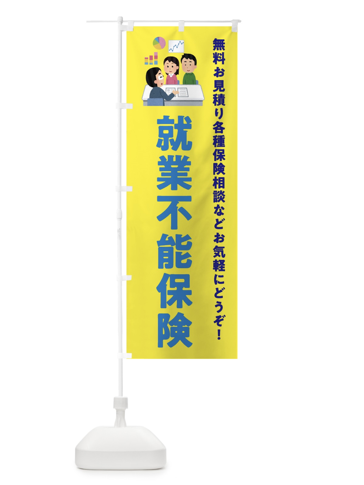 のぼり 就業不能保険 のぼり旗 EKNL(デザイン【B】)