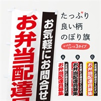 のぼり お弁当配達員募集 のぼり旗 EKNR