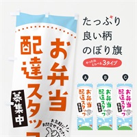 のぼり お弁当配達員募集中 のぼり旗 EKNS