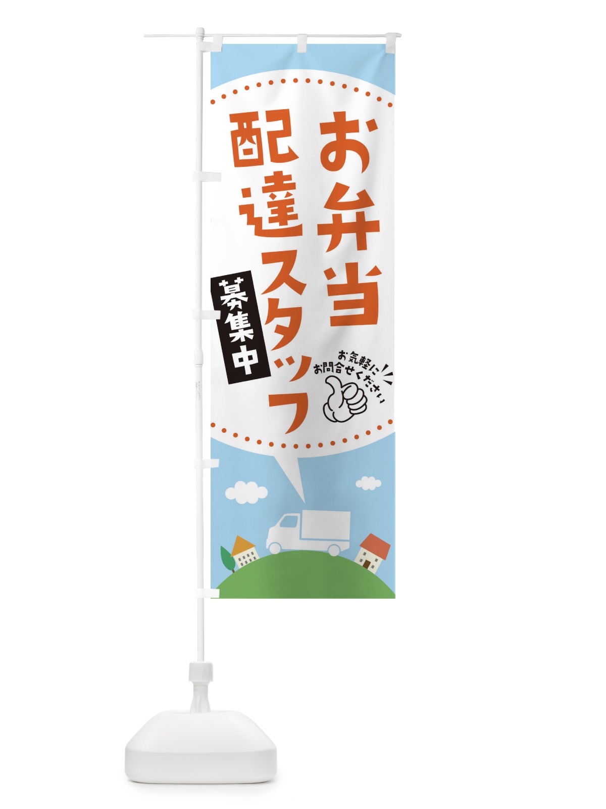 のぼり お弁当配達員募集中 のぼり旗 EKNS(デザイン【A】)