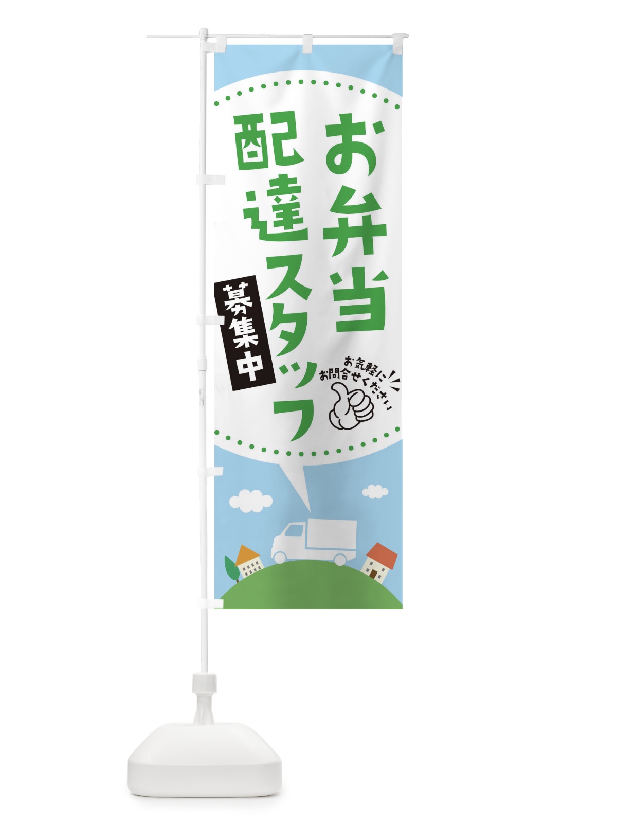のぼり お弁当配達員募集中 のぼり旗 EKNS(デザイン【B】)