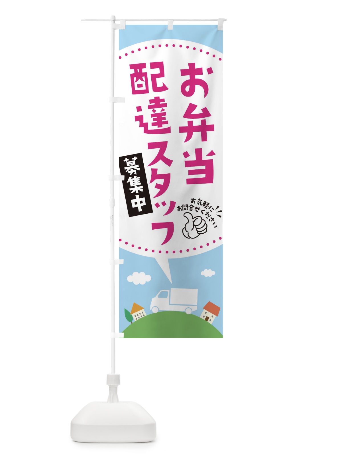 のぼり お弁当配達員募集中 のぼり旗 EKNS(デザイン【C】)