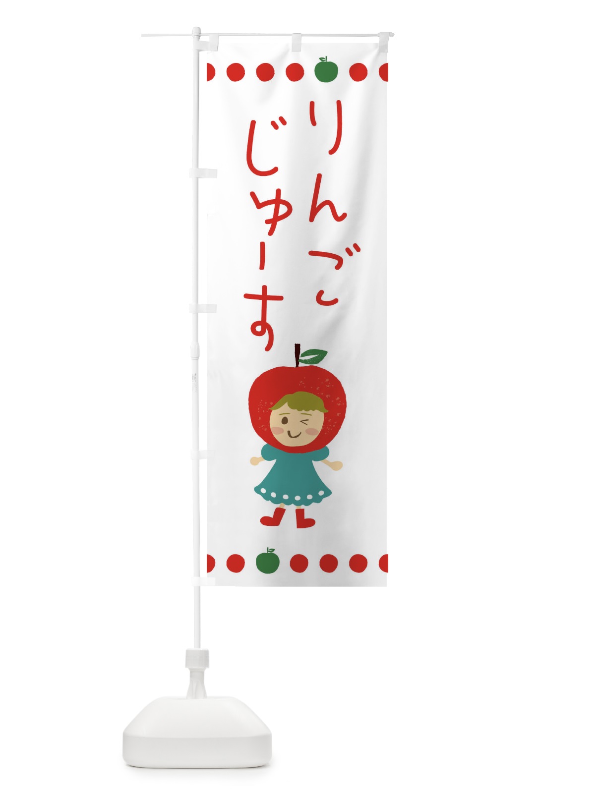 のぼり りんご・林檎ジュース のぼり旗 EKNT(デザイン【B】)