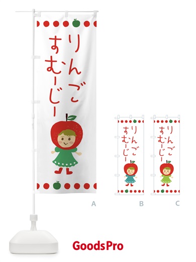 のぼり りんご・林檎スムージー のぼり旗 EKNY