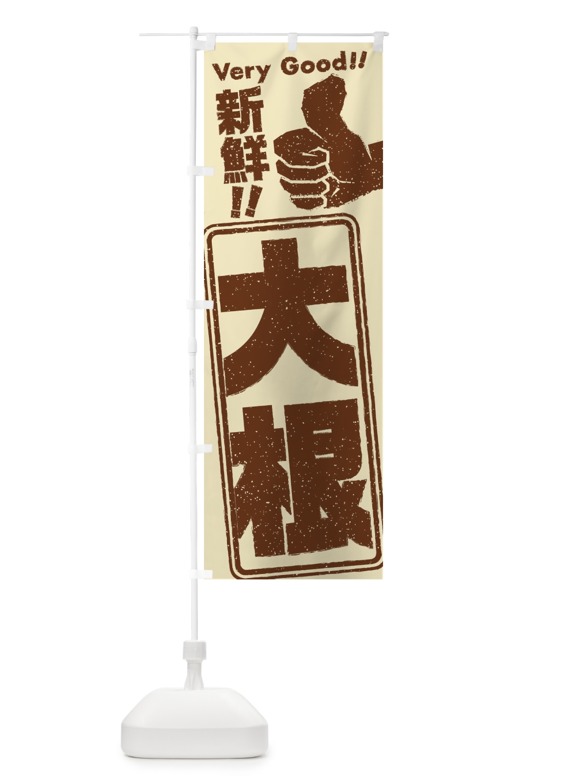 のぼり 大根／野菜 のぼり旗 EKP0(デザイン【A】)