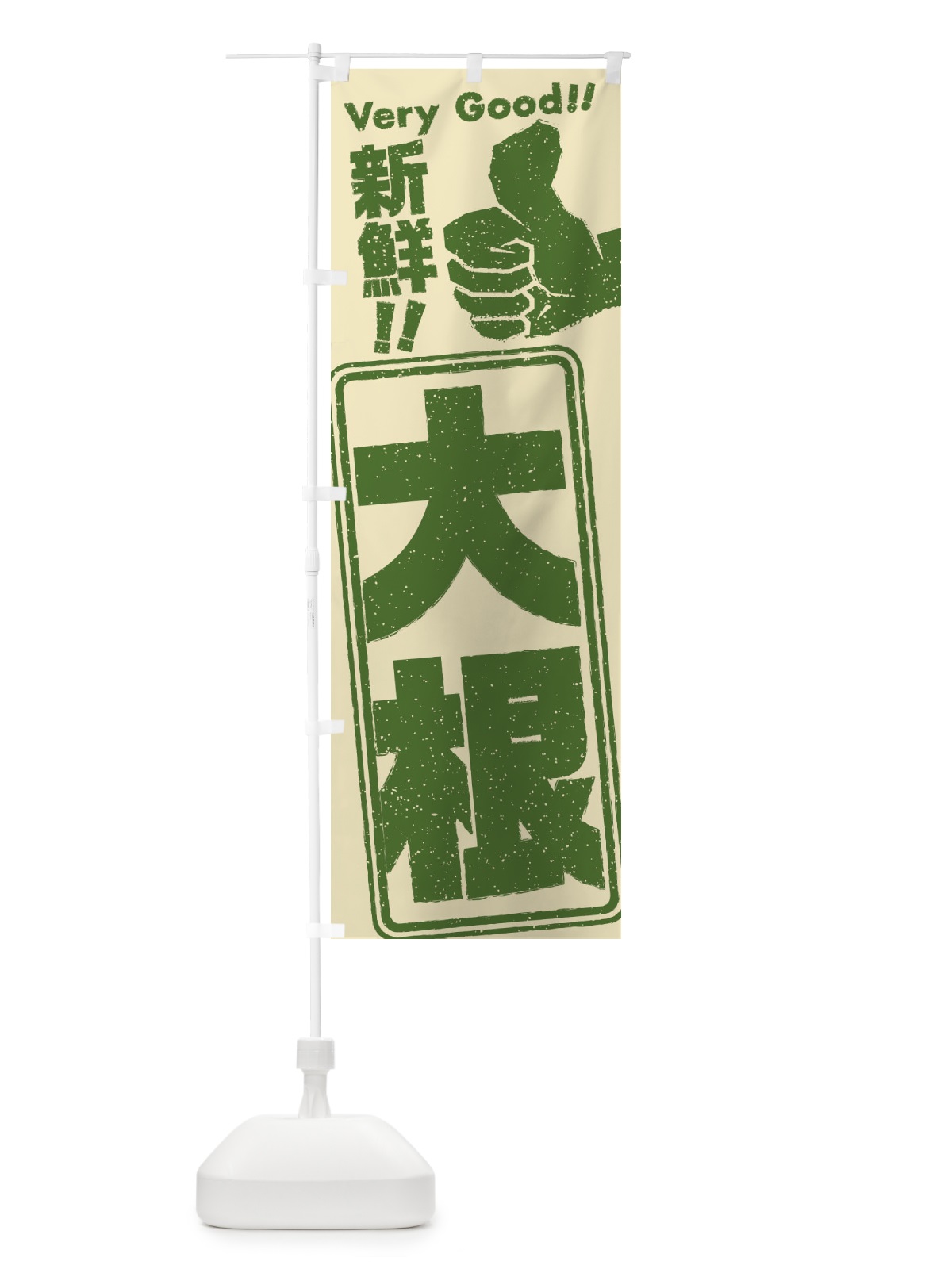 のぼり 大根／野菜 のぼり旗 EKP0(デザイン【B】)