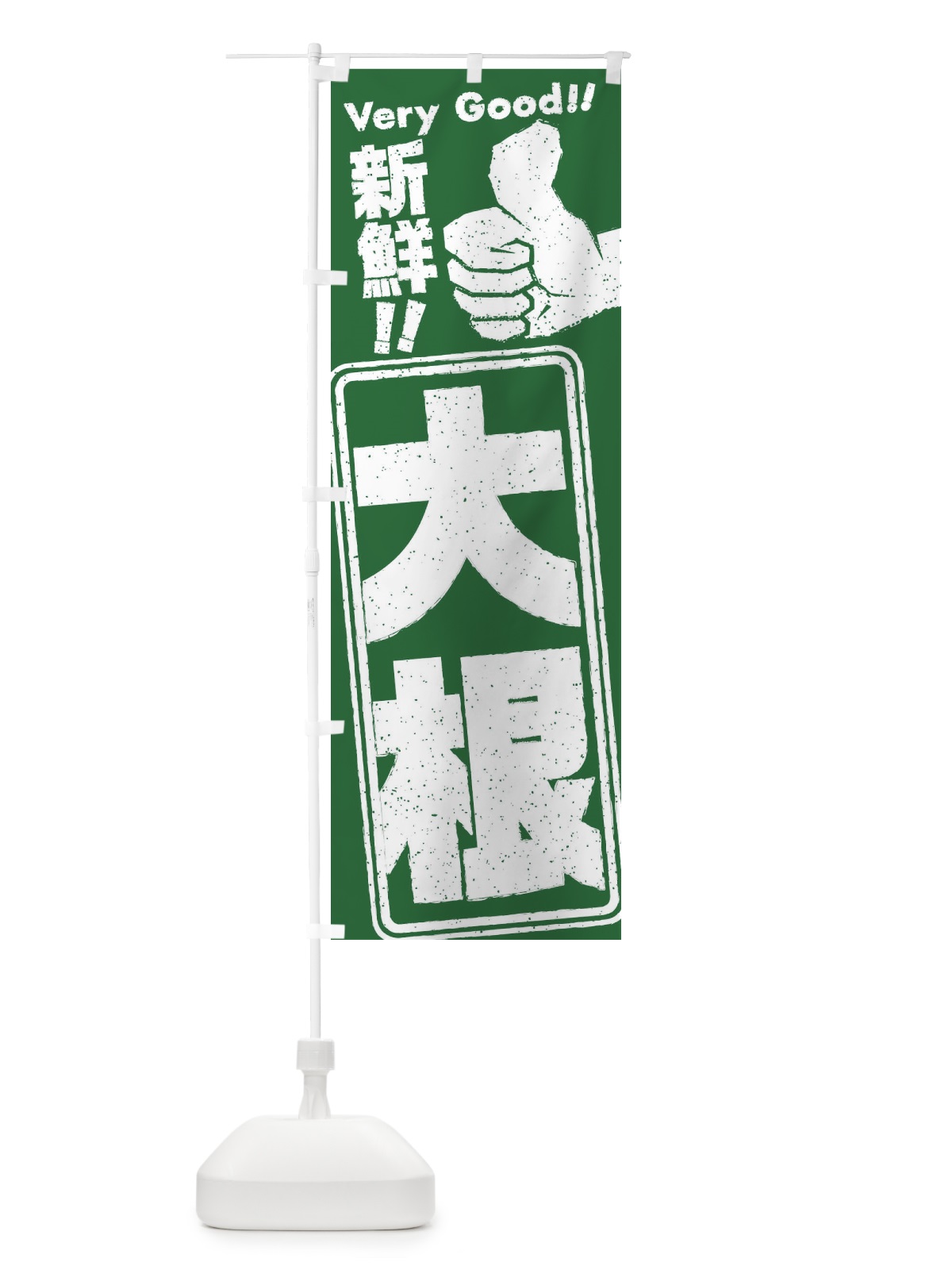 のぼり 大根／野菜 のぼり旗 EKP1(デザイン【A】)