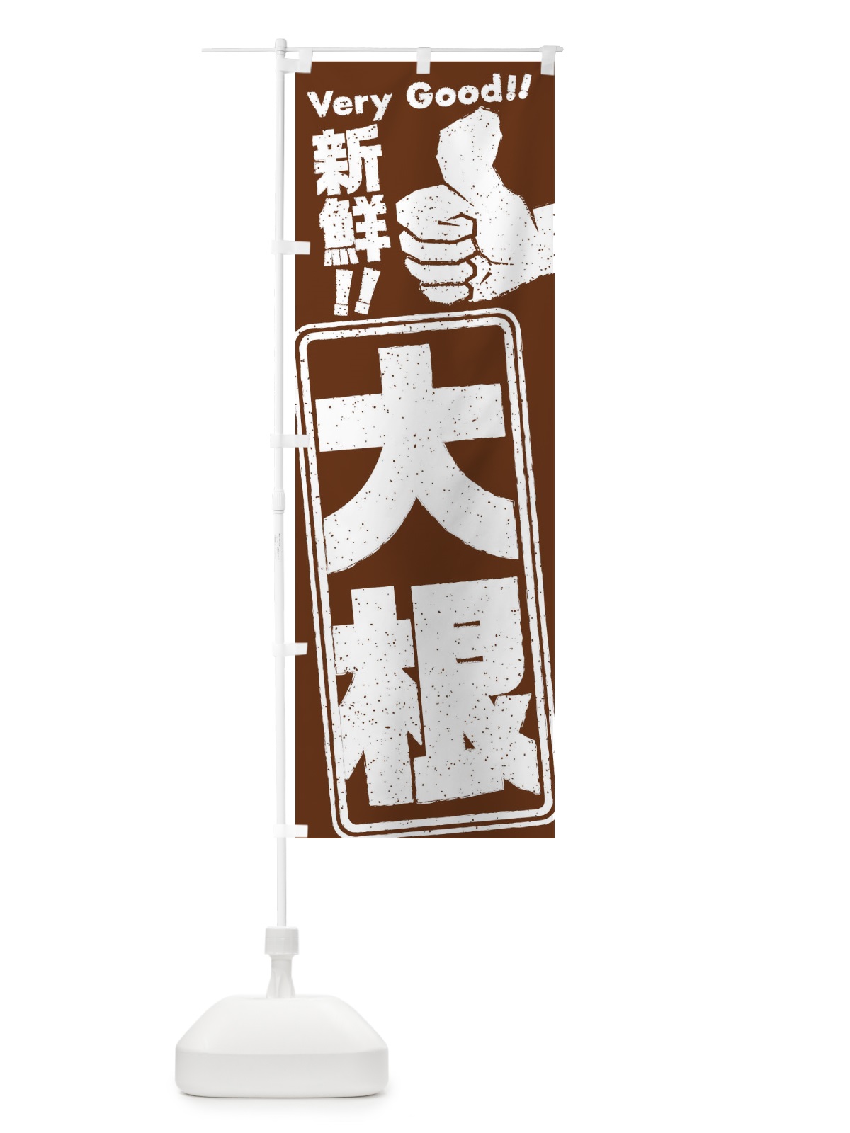 のぼり 大根／野菜 のぼり旗 EKP1(デザイン【C】)