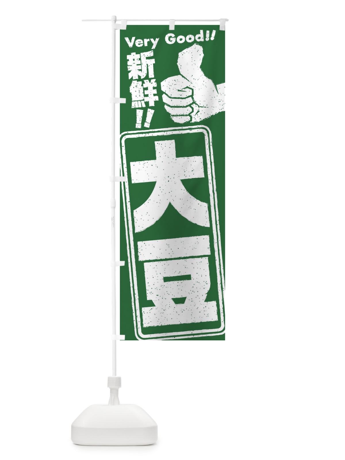 のぼり 大豆／野菜 のぼり旗 EKP2(デザイン【B】)