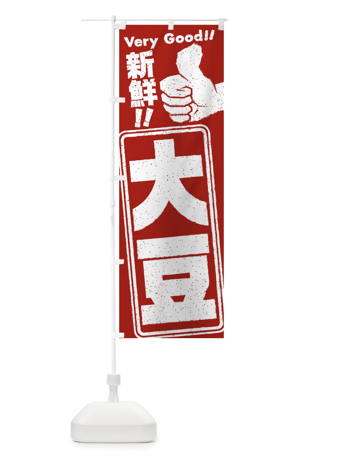 のぼり 大豆／野菜 のぼり旗 EKP2(デザイン【C】)