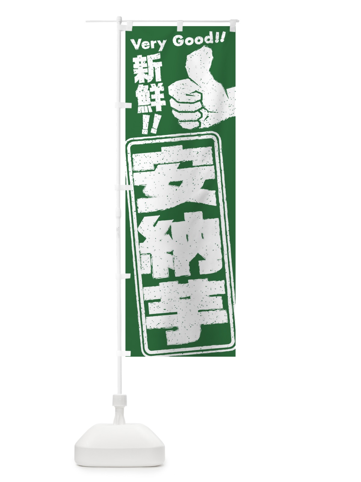 のぼり 安納芋／野菜 のぼり旗 EKP3(デザイン【B】)