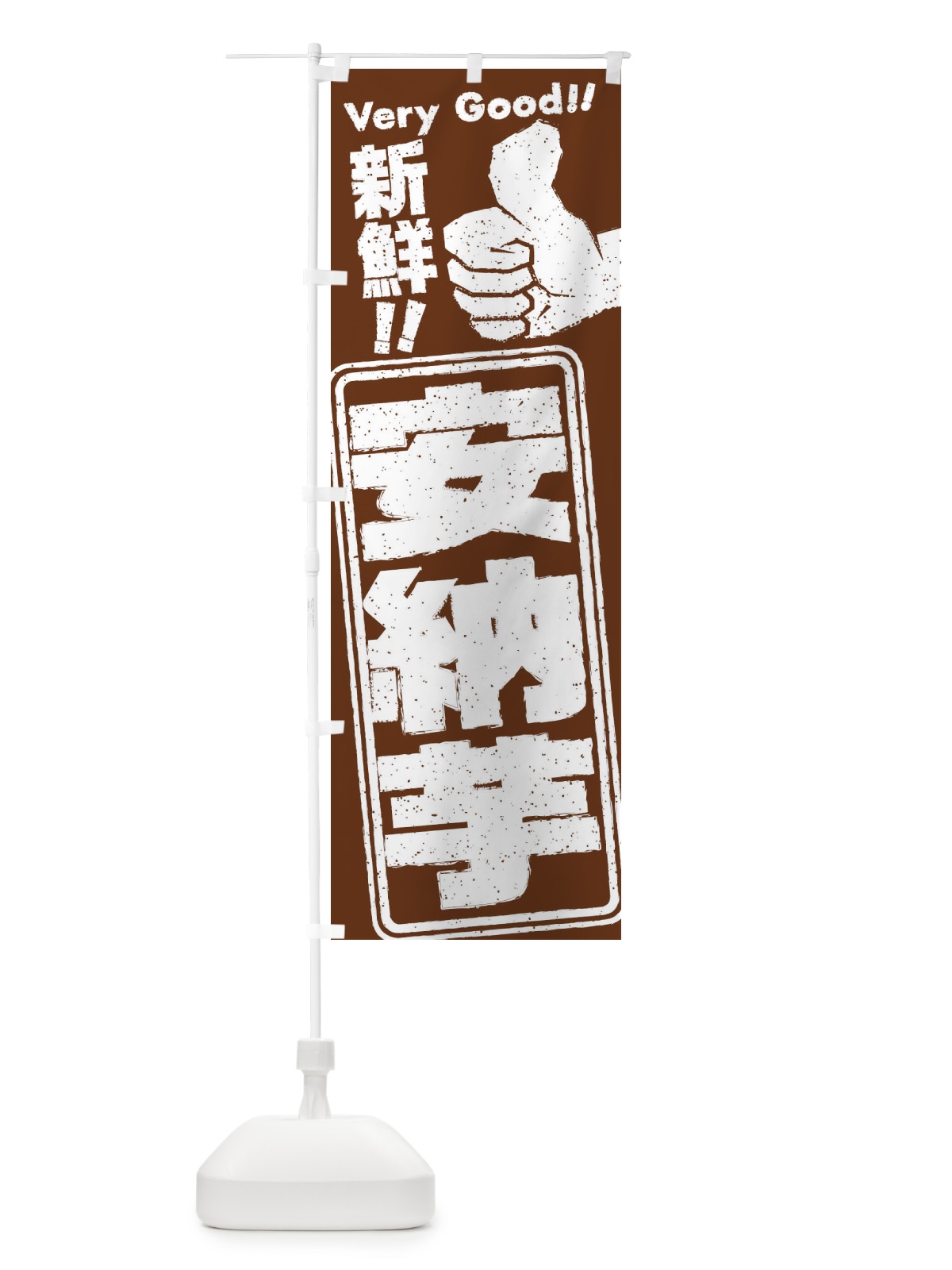 のぼり 安納芋／野菜 のぼり旗 EKP3(デザイン【C】)
