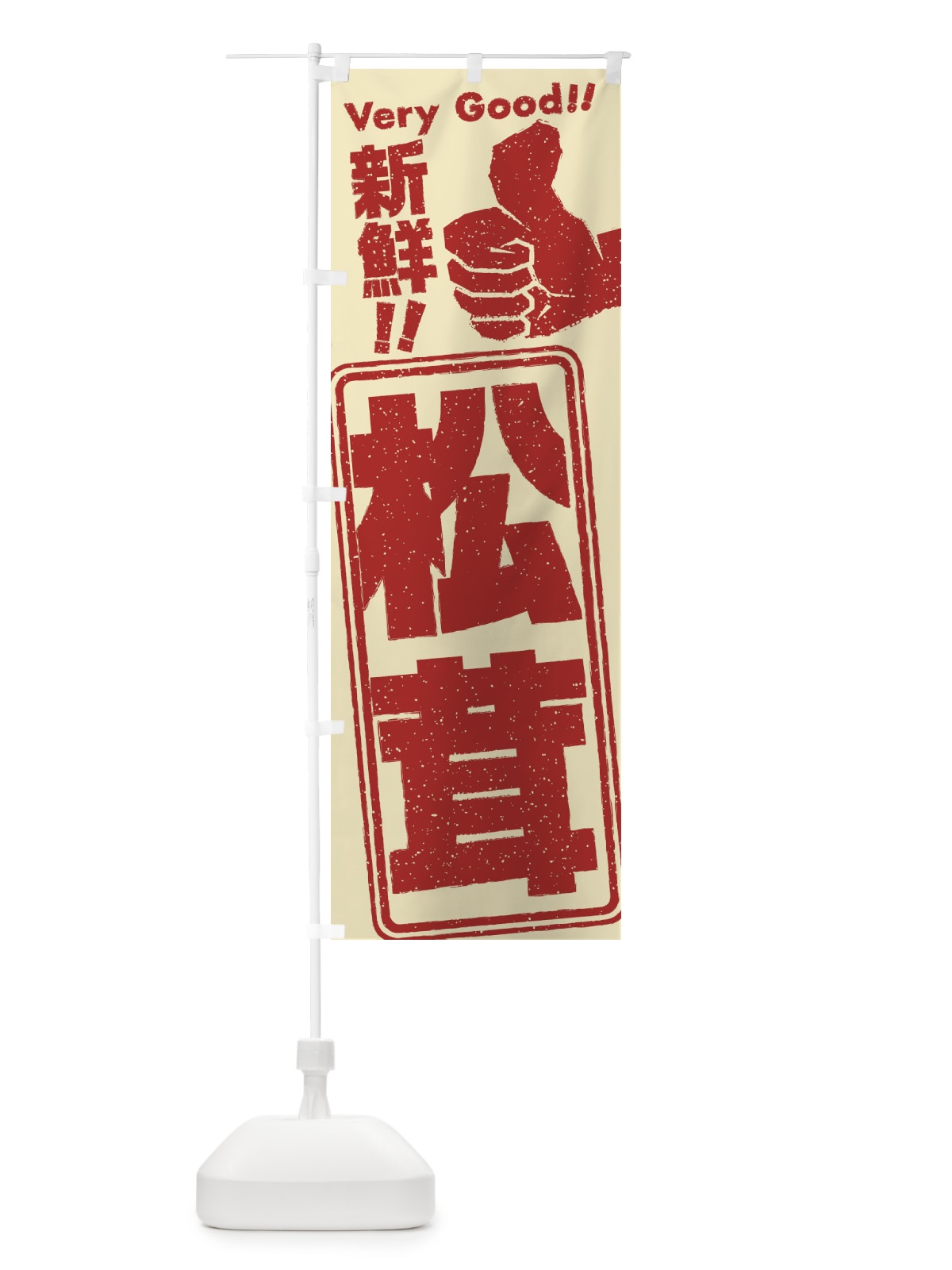 のぼり 松茸／野菜 のぼり旗 EKP6(デザイン【C】)