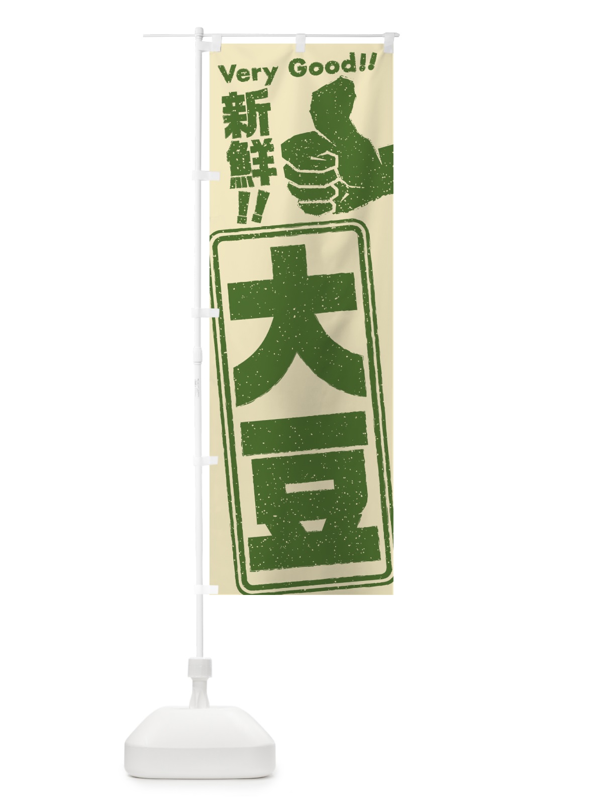 のぼり 大豆／野菜 のぼり旗 EKP7(デザイン【B】)