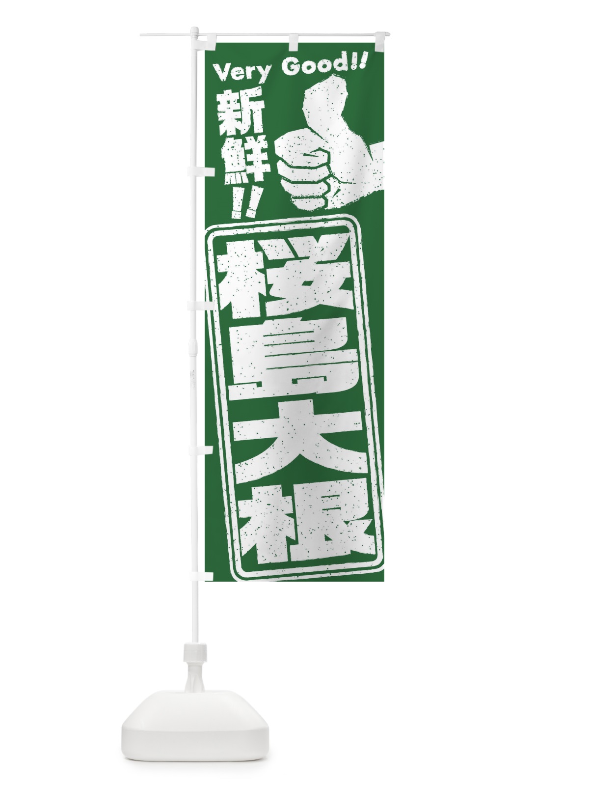のぼり 桜島大根／野菜 のぼり旗 EKP9(デザイン【A】)