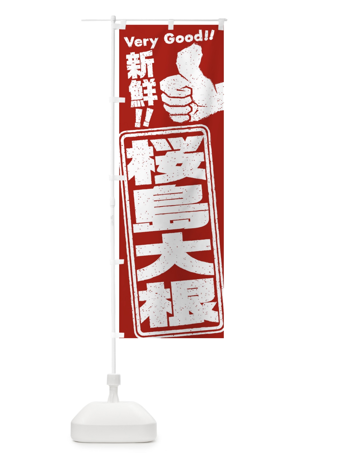 のぼり 桜島大根／野菜 のぼり旗 EKP9(デザイン【B】)