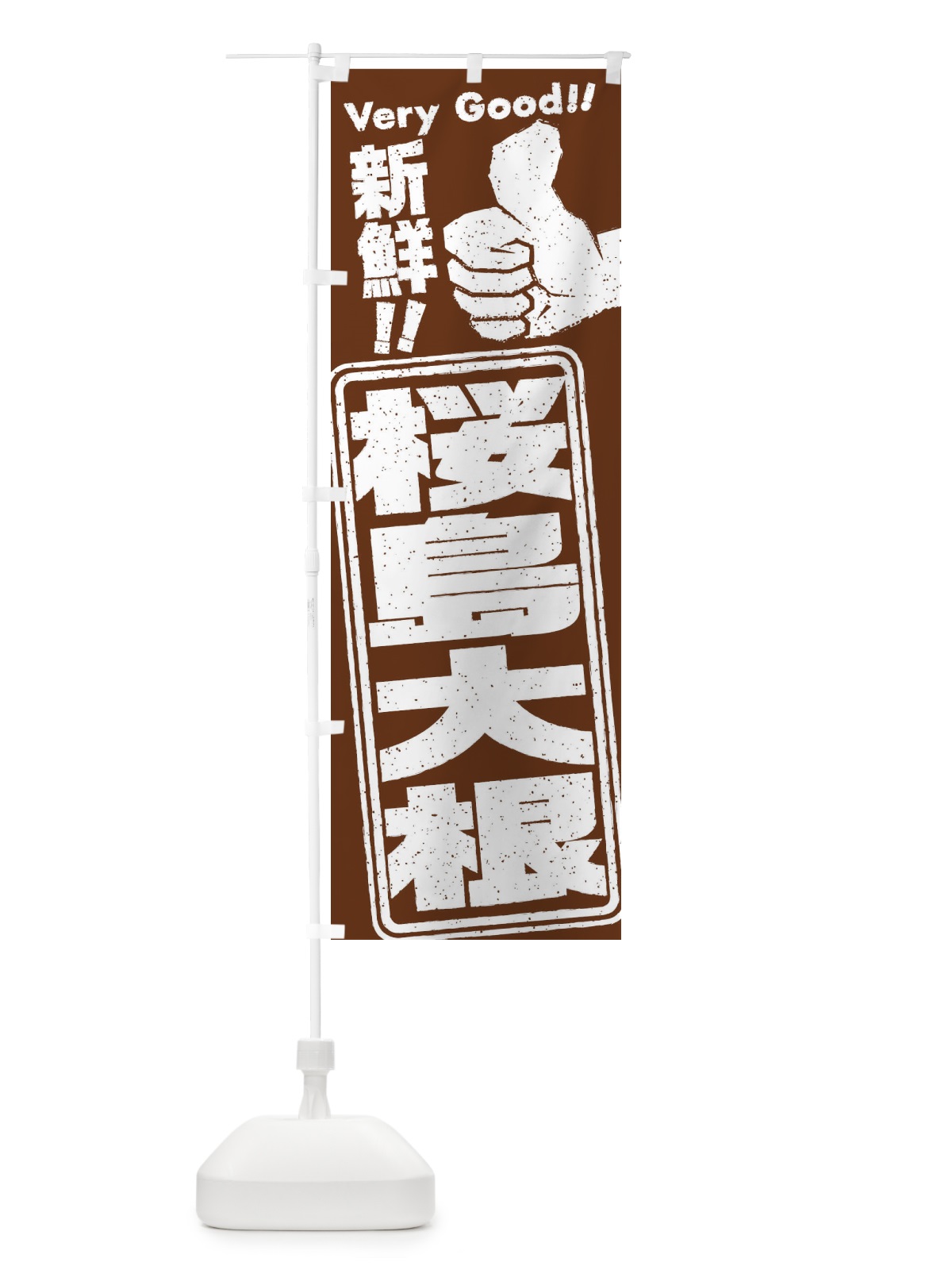 のぼり 桜島大根／野菜 のぼり旗 EKP9(デザイン【C】)
