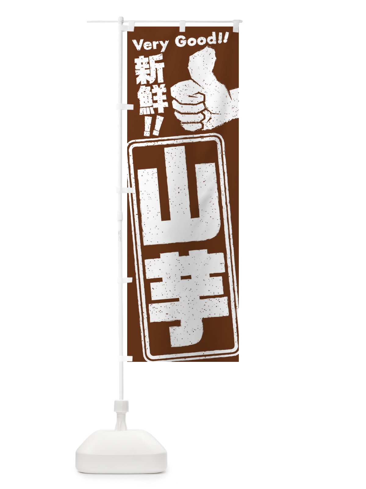 のぼり 山芋／野菜 のぼり旗 EKPA(デザイン【A】)