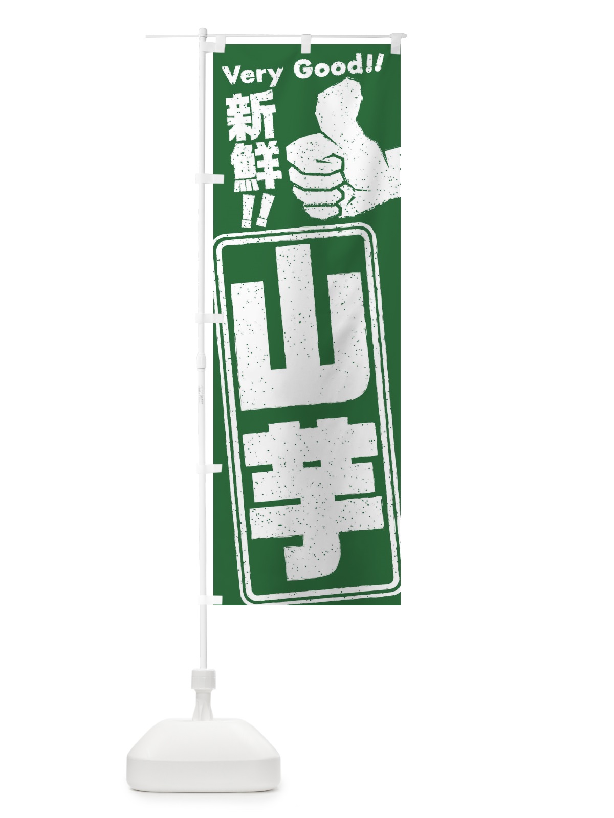 のぼり 山芋／野菜 のぼり旗 EKPA(デザイン【B】)