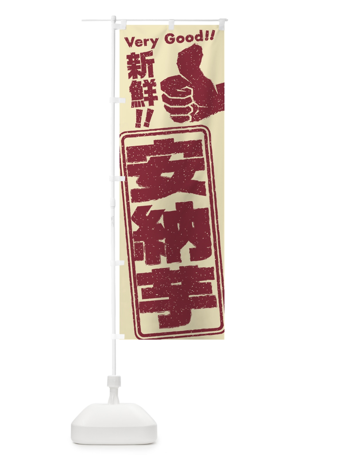 のぼり 安納芋／野菜 のぼり旗 EKPE(デザイン【A】)