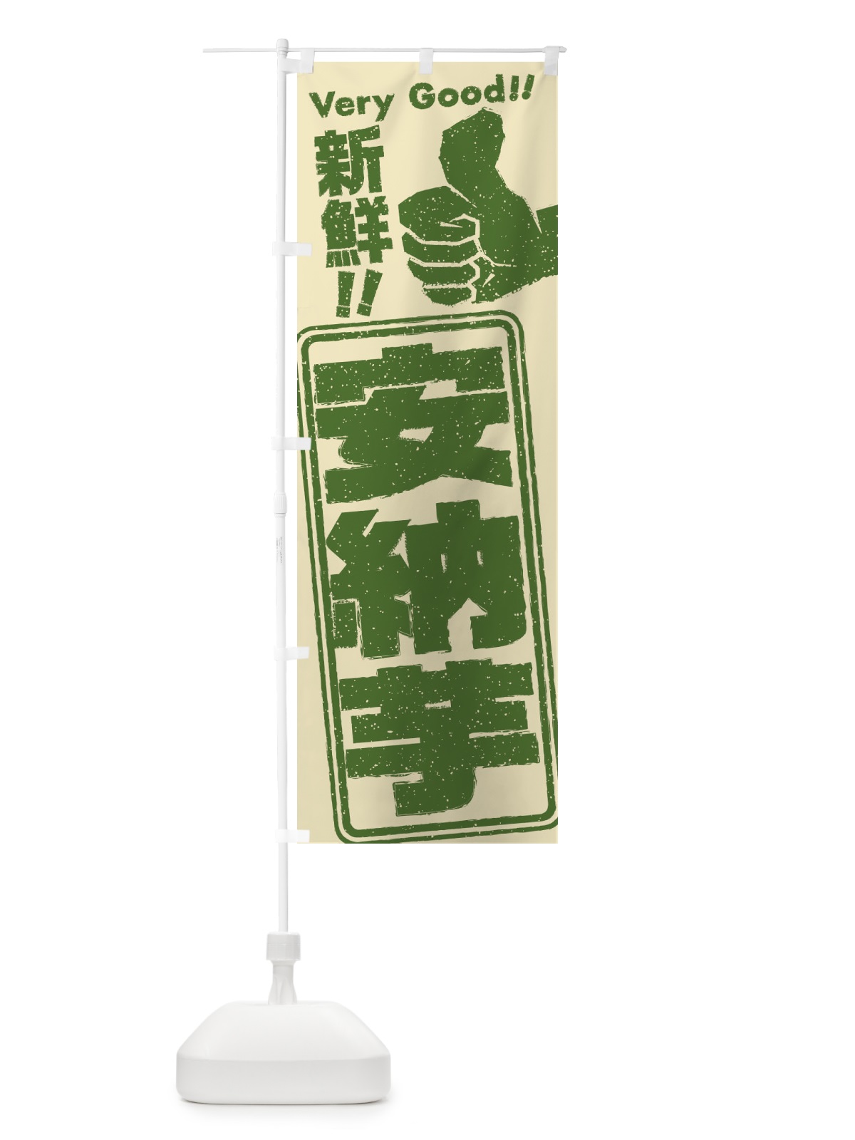 のぼり 安納芋／野菜 のぼり旗 EKPE(デザイン【C】)