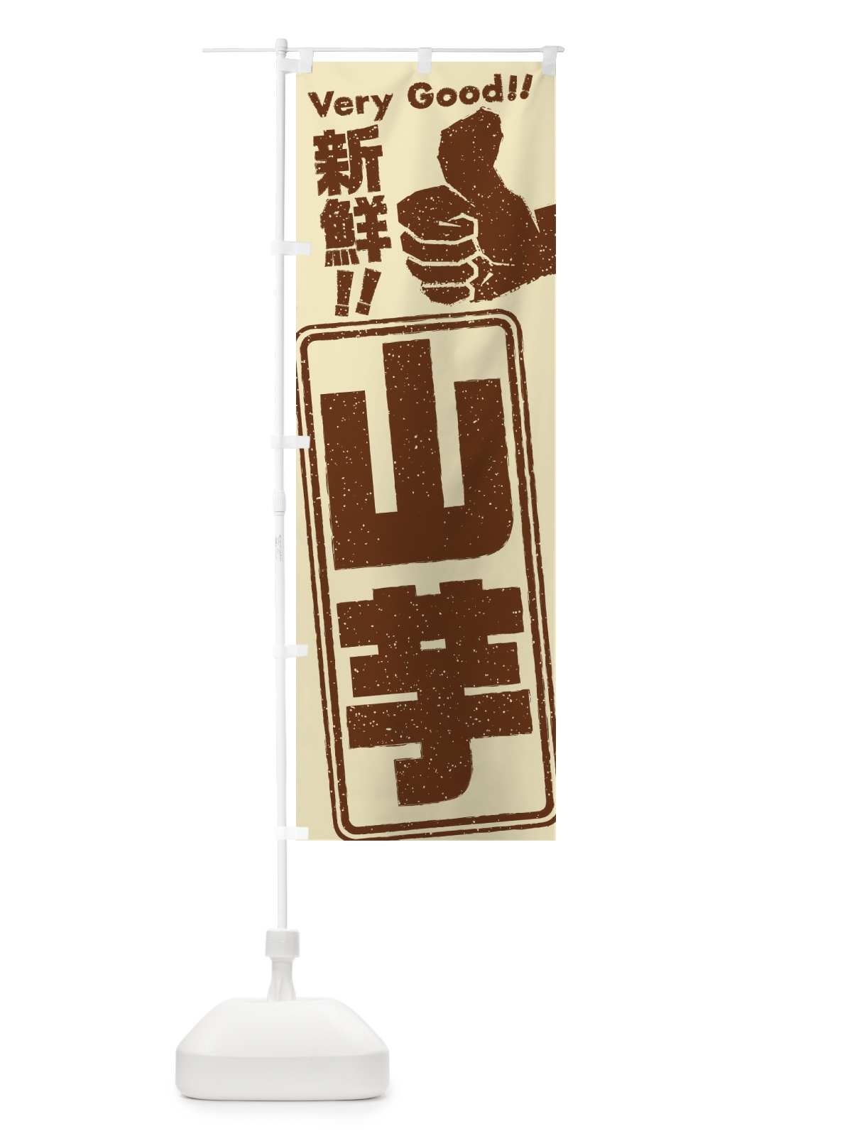 のぼり 山芋／野菜 のぼり旗 EKPG(デザイン【A】)