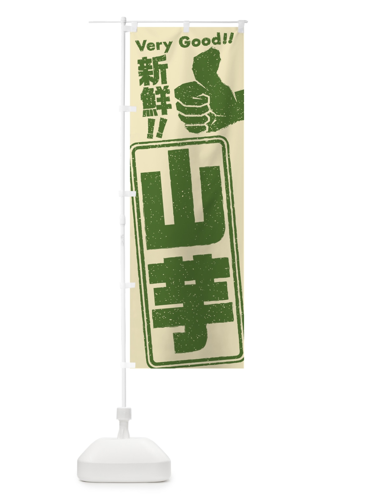 のぼり 山芋／野菜 のぼり旗 EKPG(デザイン【B】)