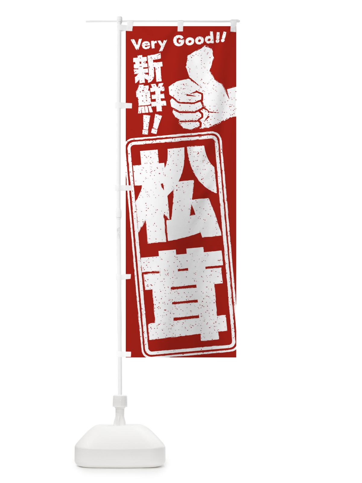 のぼり 松茸／野菜 のぼり旗 EKPJ(デザイン【C】)