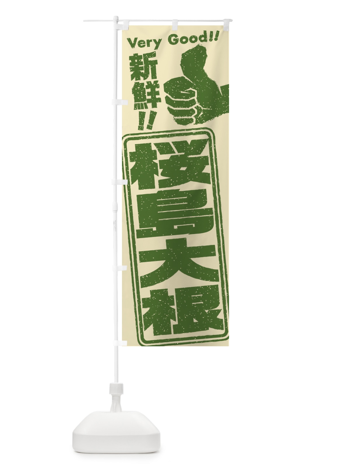 のぼり 桜島大根／野菜 のぼり旗 EKPL(デザイン【A】)