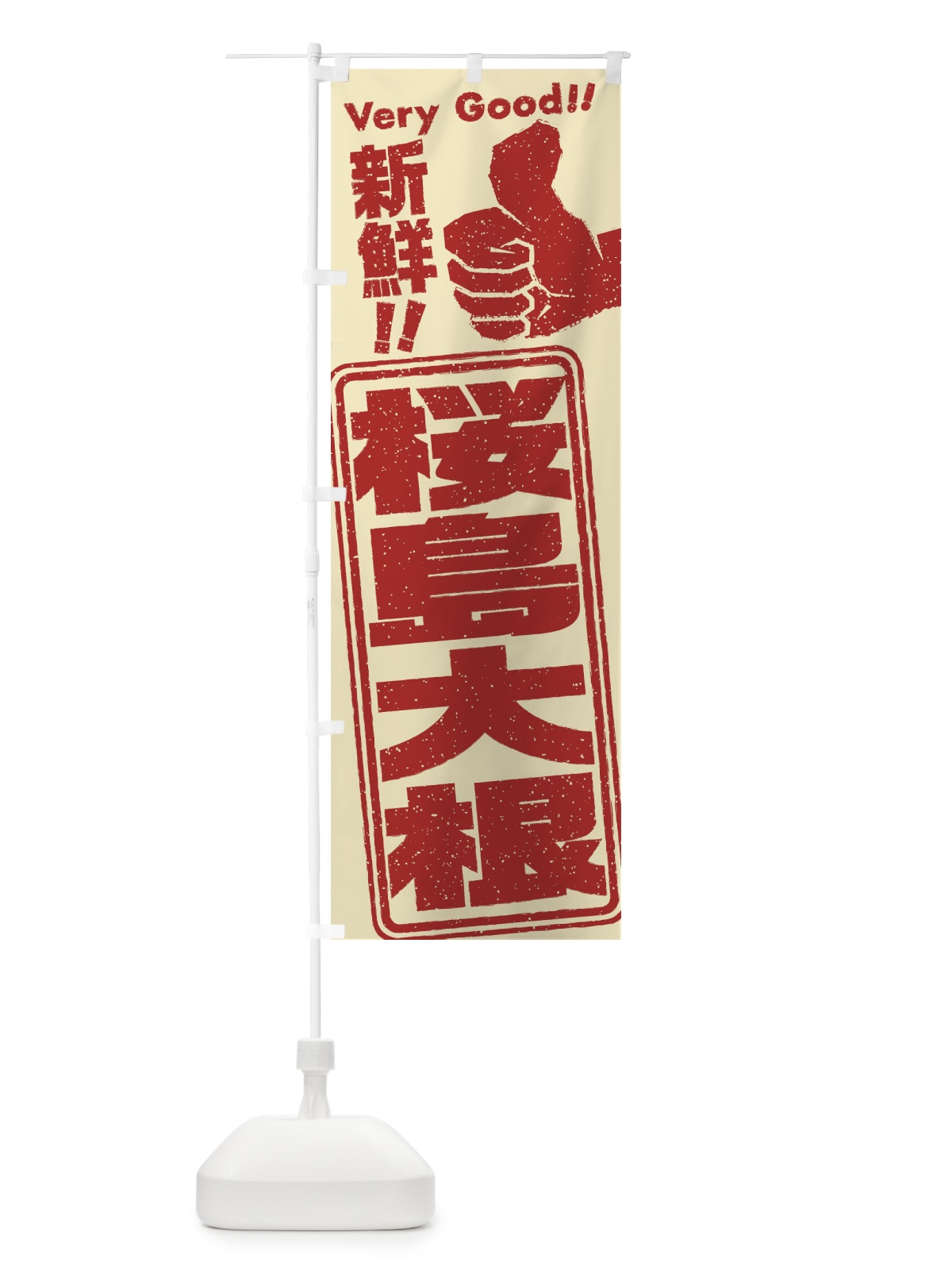 のぼり 桜島大根／野菜 のぼり旗 EKPL(デザイン【C】)