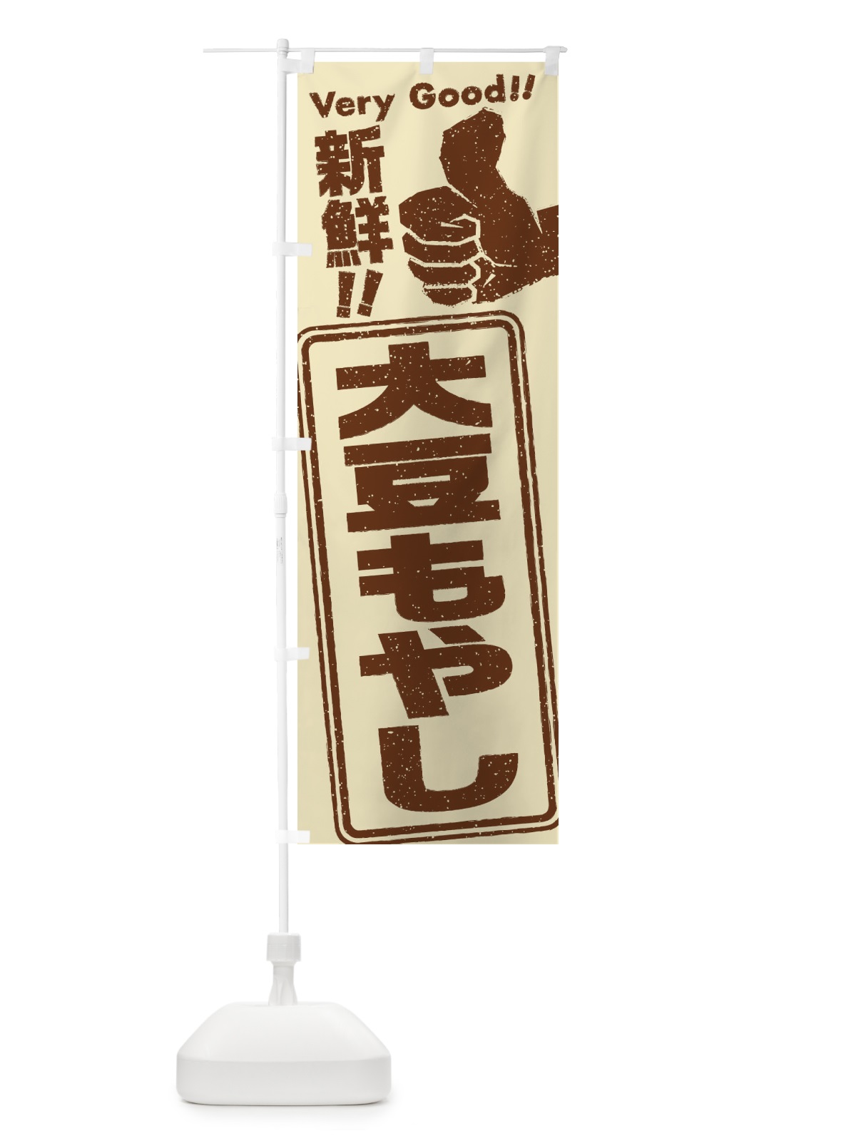 のぼり 大豆もやし／野菜 のぼり旗 EKPT(デザイン【A】)