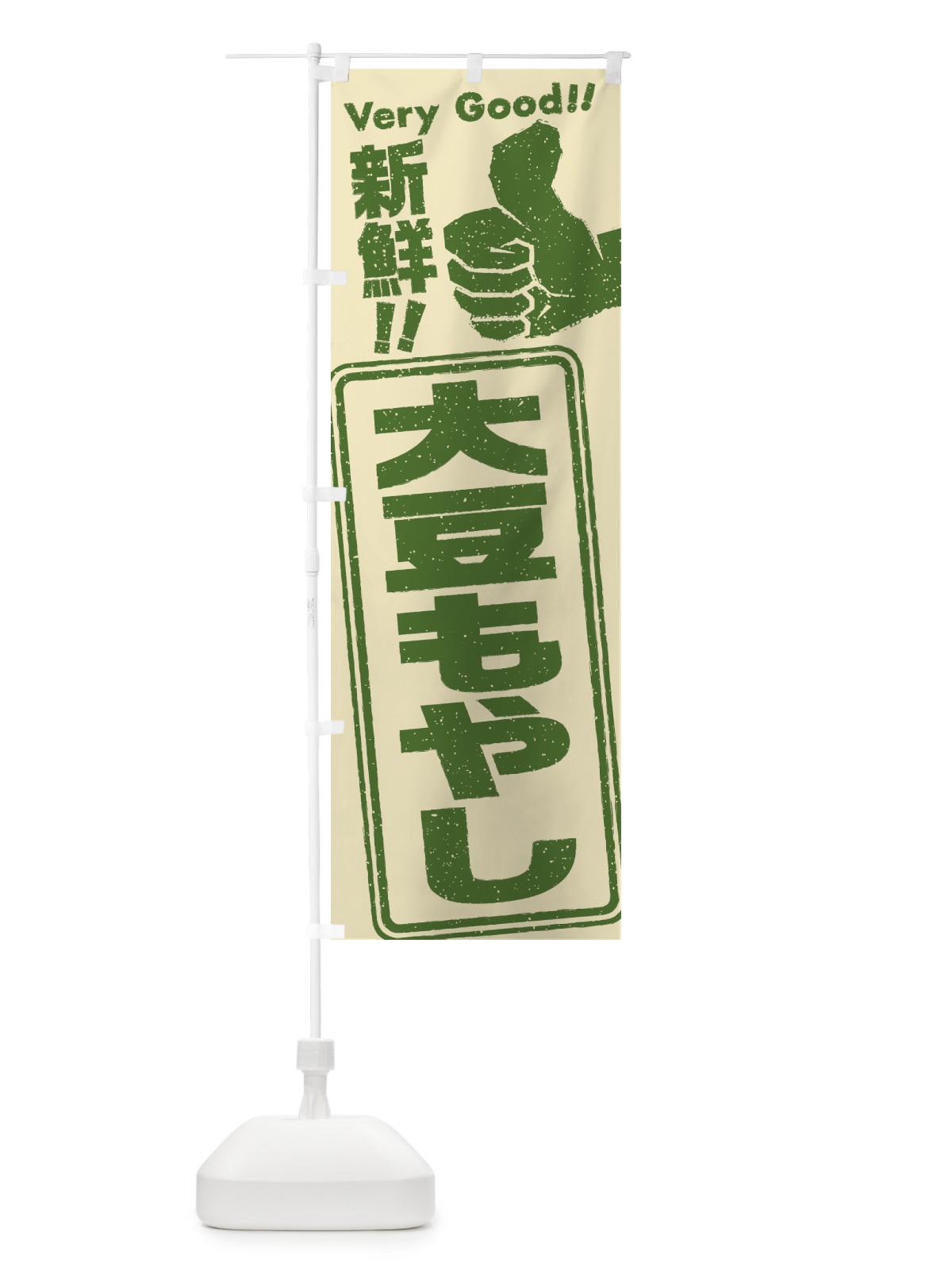 のぼり 大豆もやし／野菜 のぼり旗 EKPT(デザイン【B】)