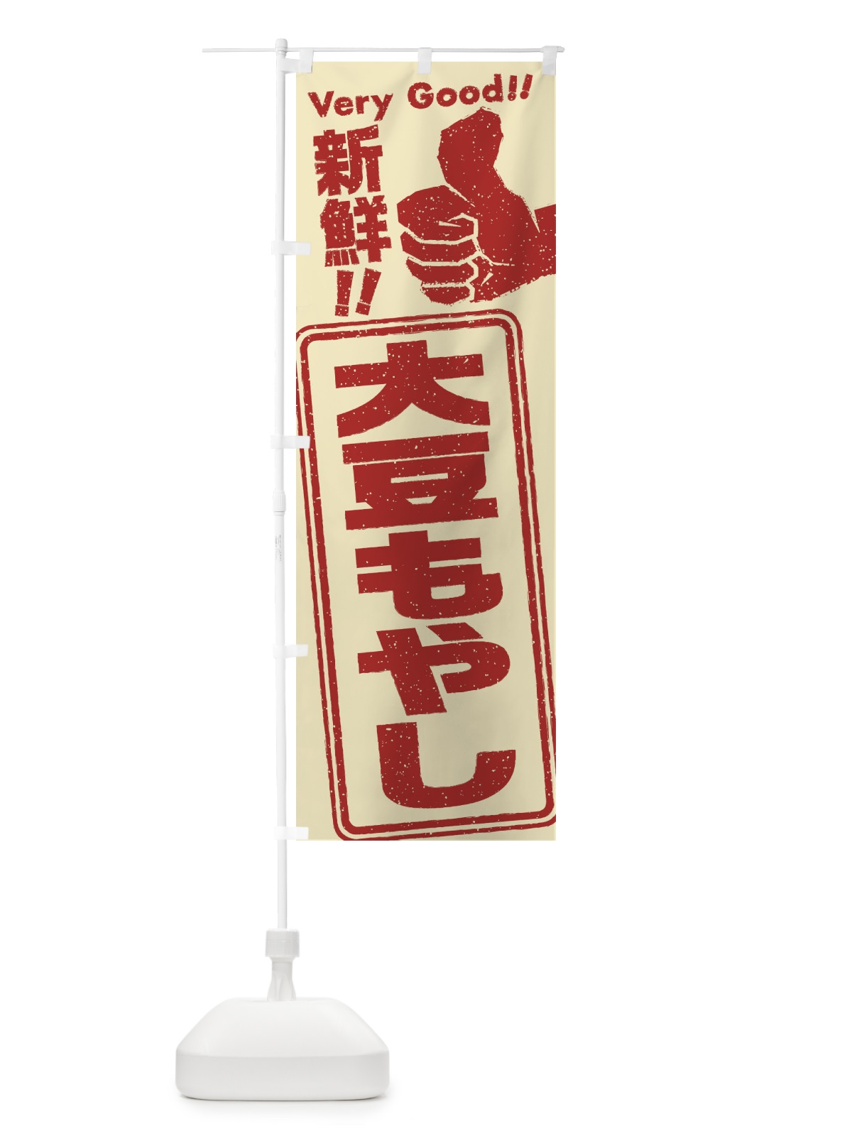のぼり 大豆もやし／野菜 のぼり旗 EKPT(デザイン【C】)
